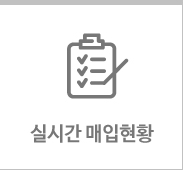 실시간 매입현황