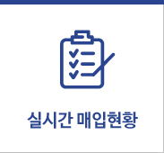 실시간 매입현황