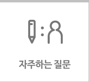 자주하는 질문