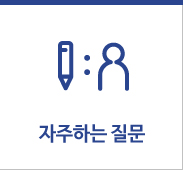 자주하는 질문