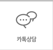 카톡상담