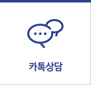 카톡상담