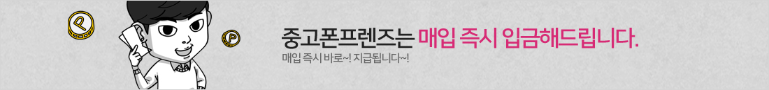 브라더중고폰은 확인 즉시 입금해드립니다.