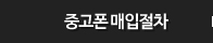 중고폰 매입절차