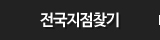 전국지점찾기