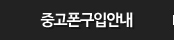 중고폰구입안내