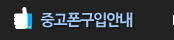 중고폰구입안내