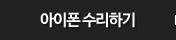 아이폰 수리하기