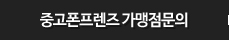 중고폰프렌즈 가맹점문의
