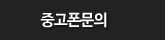 중고폰문의