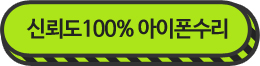 신뢰도 100% 아이폰수리