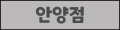 안양점