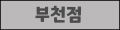 부천점