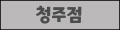 청주점