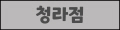 청라점