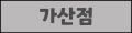 가산점
