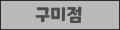 구미점