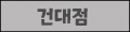 건대점