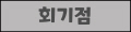 회기점