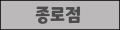 종로점