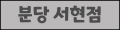 분당서현점