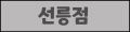 선릉점