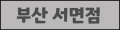 부산 서면점