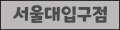 서울대입구점