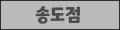 송도점