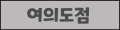 여의도점