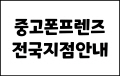 중고폰프렌즈 전국지점 안내