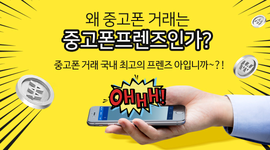왜 중고폰 거래는 중고폰프렌즈인가?