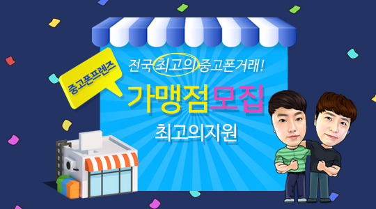 중고폰프렌즈 가맹점모집