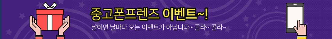 중고폰프렌즈 이벤트