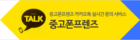 카톡상담:중고폰프렌즈