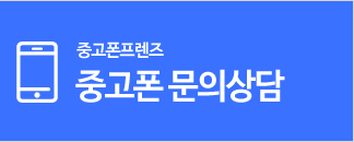 중고폰 문의상담