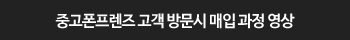 중고폰프렌즈 고객 방문시 매입 과정 영상