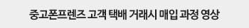 중고폰프렌즈 고객 택배 거래시 매입 과정 영상