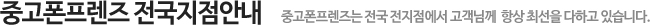 중고폰프렌즈 전국지점안내