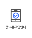 중고폰구입안내