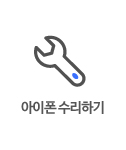 아이폰 수리하기